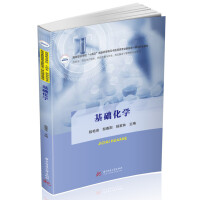 基础化学
