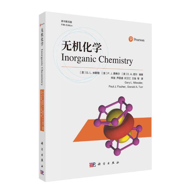 无机化学（原书第五版）（美）G.L.米斯勒等编著；宋友等译