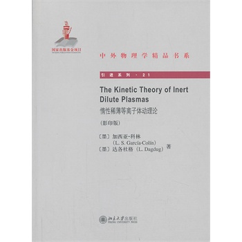 The Kinetic Theory of Inert Dilute Plasmas惰性稀薄等离子体动理论（影印版）