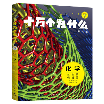  十万个为什么（第六版)·化学