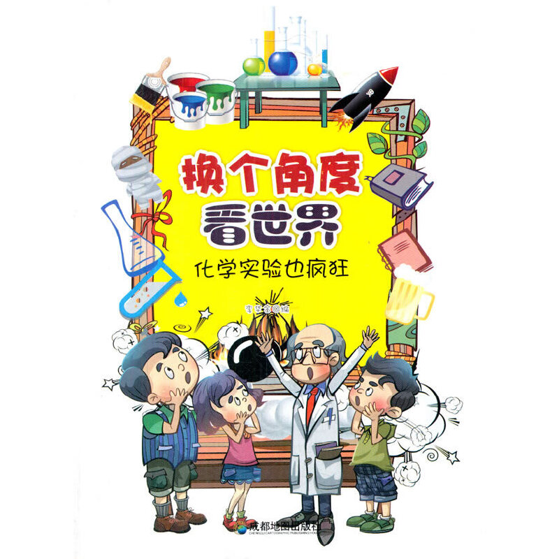 化学实验也疯狂(换个角度看世界)