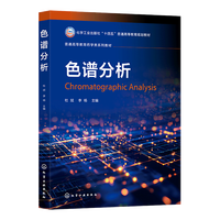 色谱分析（杜斌）
