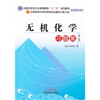 无机化学习题集--全国中医药行业高等教育“十二五”规划教材习题集（第九版）