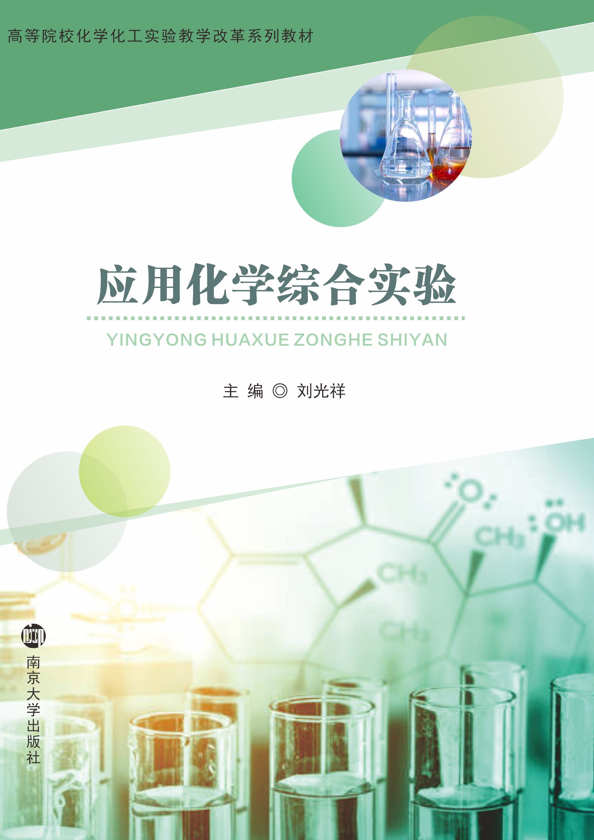 应用化学综合实验