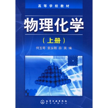 物理化学（上册）——高等学校教材