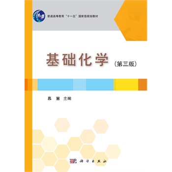 基础化学（第三版）