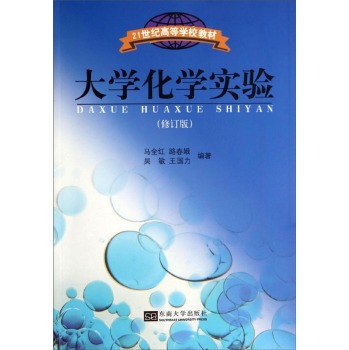 大学化学实验（修订版）