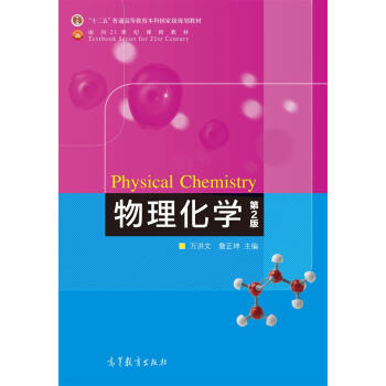 物理化学（第2版）/面向21世纪课程教材·普通高等教育“十一五”国家级规划教材