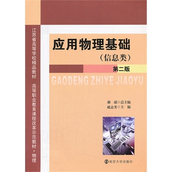 高等职业教育课程改革示范教材 应用物理基础（信息类）(第二版)