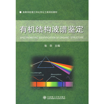 有机结构波谱鉴定