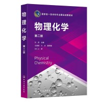 物理化学（孙茜  ）（第二版）