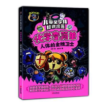  化学变简单·人体的金牌卫生