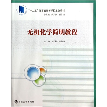 高等院校化学化工教学改革规划教材/无机化学简明教程