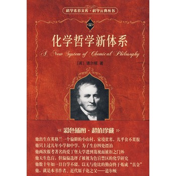 化学哲学新体系——科学素奍文库·科学元典丛书