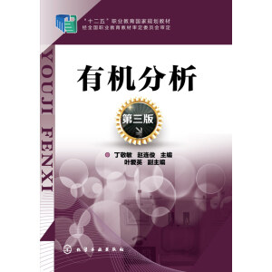 有机分析（第三版）
