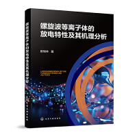 螺旋波等离子体的放电特性及其机理分析