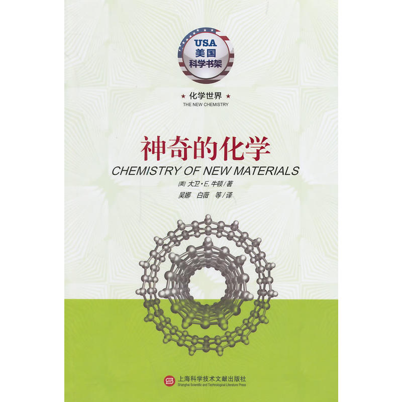 化学世界·神奇的化学