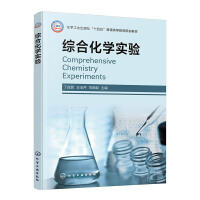 综合化学实验（丁益民）