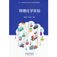 物理化学实验