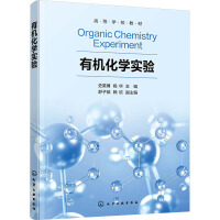 有机化学实验(史英博)