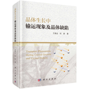 晶体生长中输运现象及晶体缺陷