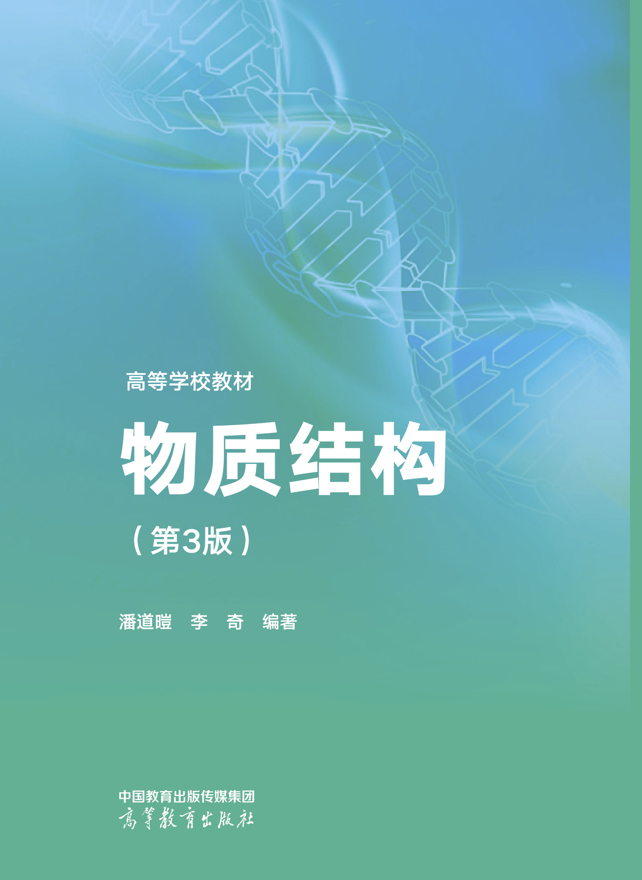 物质结构(第3版)