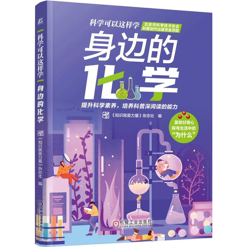 身边的化学 《知识就是力量》杂志社