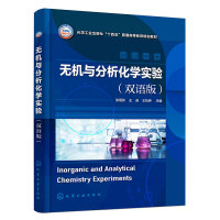 无机与分析化学实验