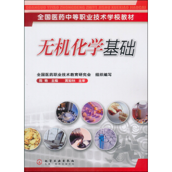 无机化学基础(陈艳)