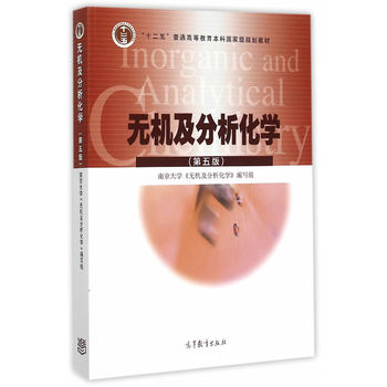 无机及分析化学（第5版）
