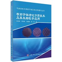 等离子体活化介质技术及其生物医学应用