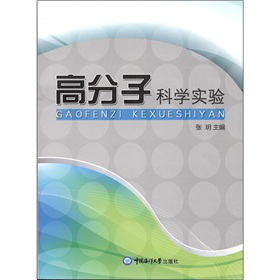 高分子科学实验