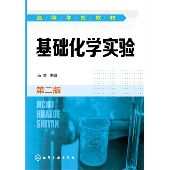 基础化学实验(马育)(第二版)