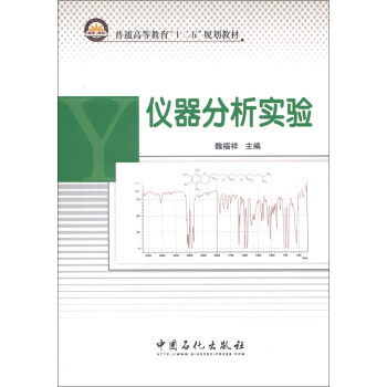 普通高等教育“十二五”规划教材：仪器分析实验