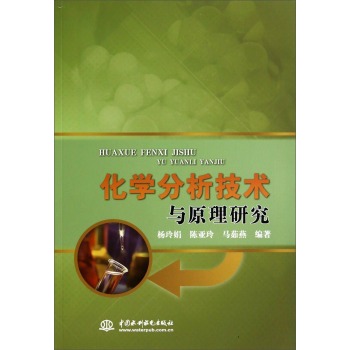 化学分析技术与原理研究