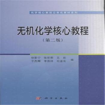 无机化学核心教程（第二版）