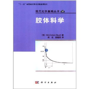 胶体科学