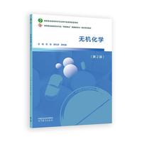 无机化学(第2版)