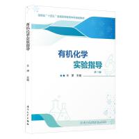 有机化学实验指导
