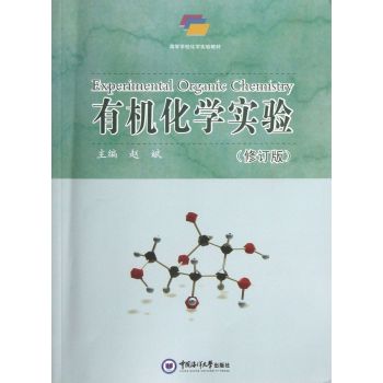 有机化学实验-(修订版)