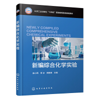 新编综合化学实验（陈小燕）