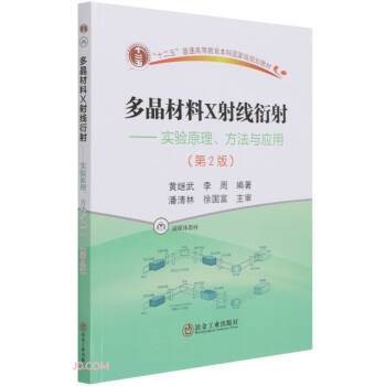 多晶材料X射线衍射--实验原理方法与应用(第2版融媒体教材十二五普通高等教育本科国家级规划教材)