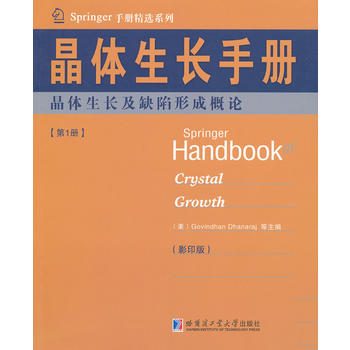 晶体生长手册（1）晶体生长及缺陷形成概论