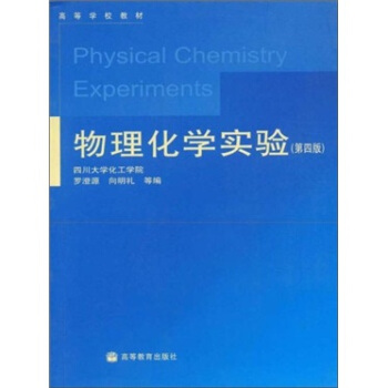 物理化学实验