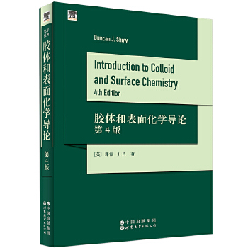  胶体和表面化学导论 第4版 Introduction to Colloid and Surface Chemistry,