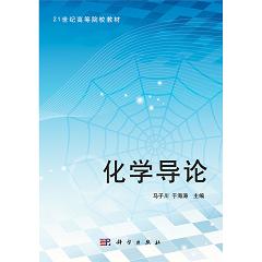 化学导论