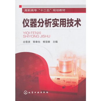 仪器分析实用技术(谷雪贤)