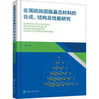 金属硫族团簇晶态材料的合成、结构及性能研究