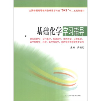 基础化学学习指导 