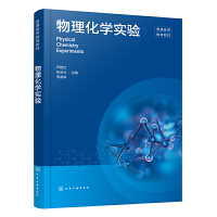 物理化学实验（乔艳红）